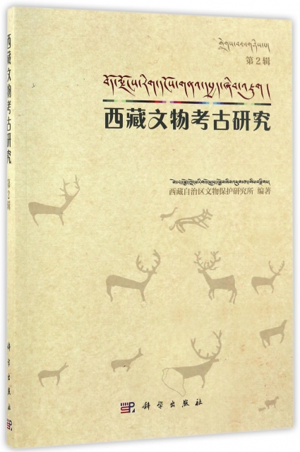 西藏文物考古研究(第2輯)