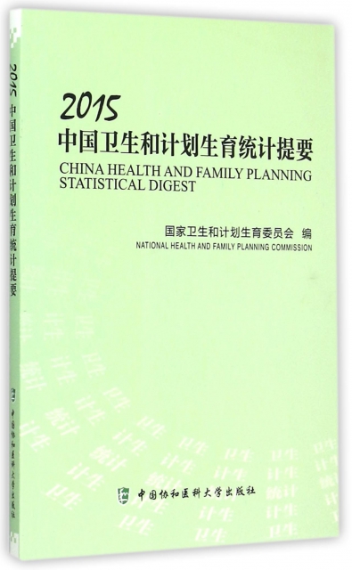 2015中國衛生和計劃生育統計提要