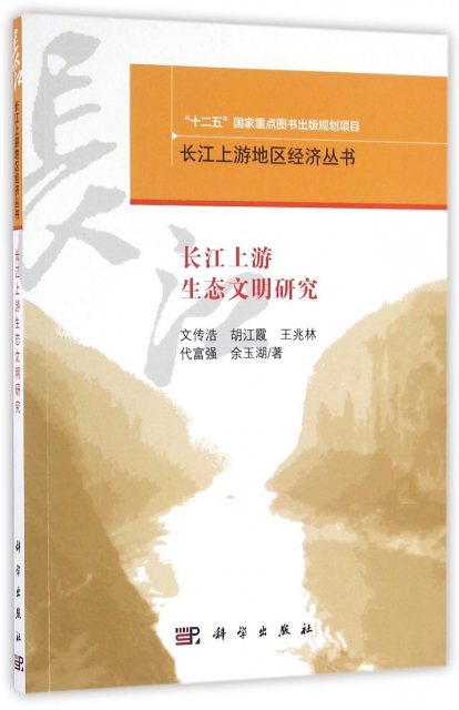 長江上遊生態文明研究/長江上遊地區經濟叢書