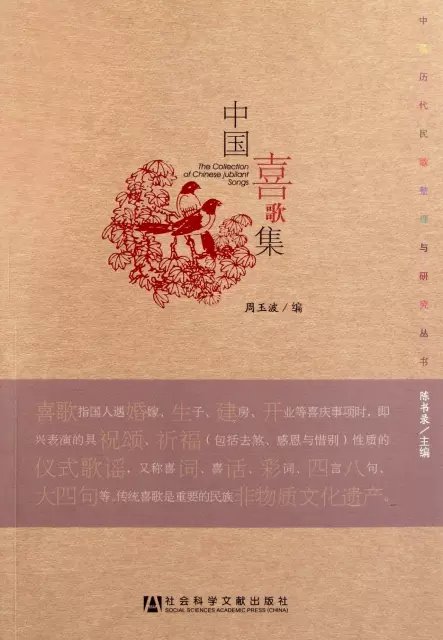 中國喜歌集/中國歷代民歌整理與研究叢書