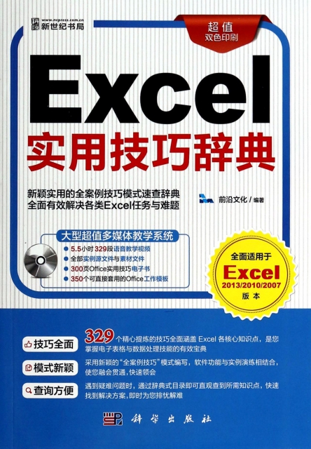 Excel實用技巧辭典(附光盤超值雙色印刷)