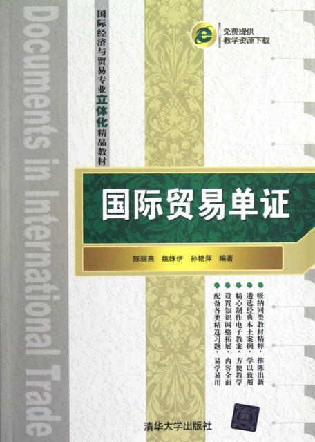 國際貿易單證(國際經濟與貿易專業立體化精品教材)