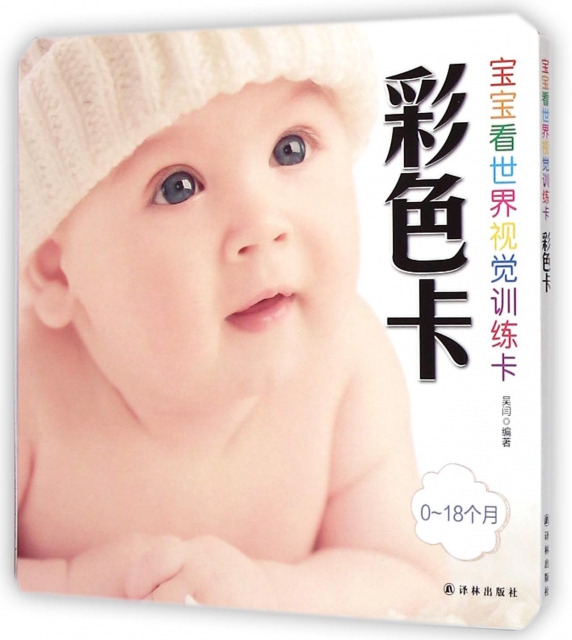 寶寶看世界視覺訓練卡(彩色卡0-18個月)