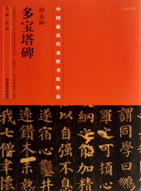 顏真卿多寶塔碑/中國最具代表性書法作品