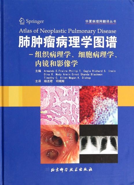 肺腫瘤病理診斷圖譜--組織病理學細胞病理學內鏡和影像學(精)/華夏病理網翻譯叢書