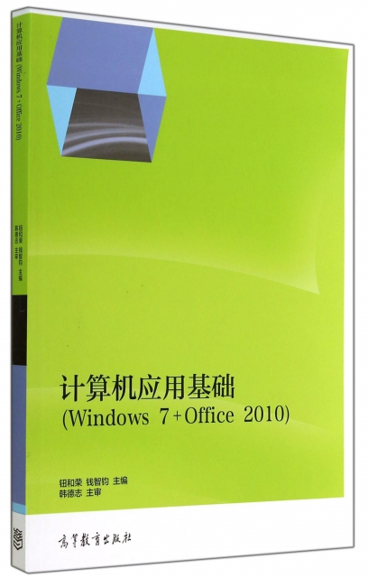 計算機應用基礎(Windows7+Office2010)