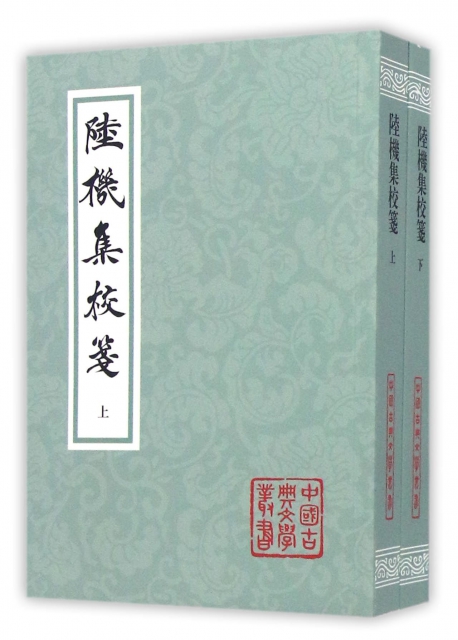 陸機集校箋(上下)/中國古典文學叢書
