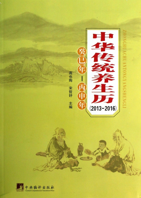 中華傳統養生歷(2013-2016)