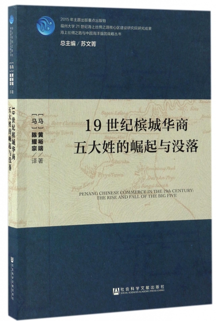 19世紀檳城華商五大姓的崛起與沒落/海上絲綢之路與中國海洋強國戰略叢書