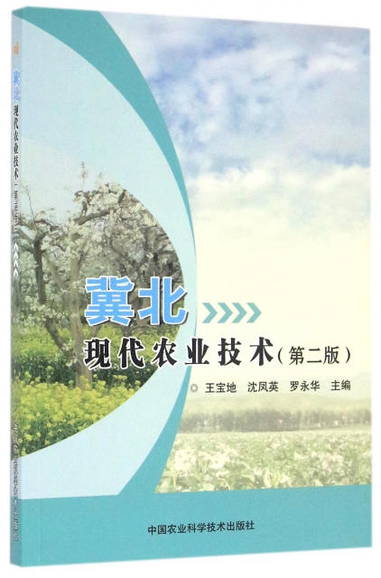 冀北現代農業技術(第2版)