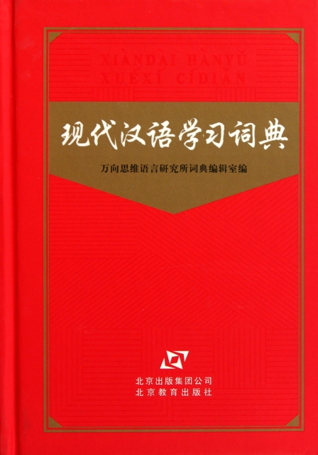 現代漢語學習詞典(精