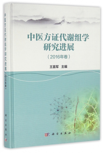 中醫方證代謝組學研究進展(2016年卷)(精)