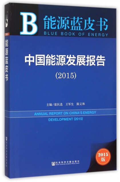 中國能源發展報告(2