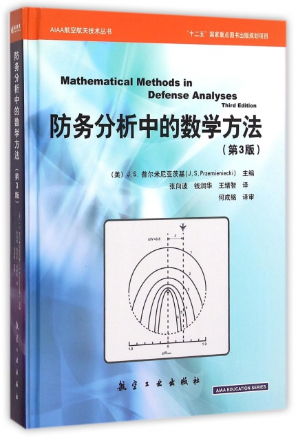 防務分析中的數學方法(第3版)(精)/AIAA航空航天技術叢書