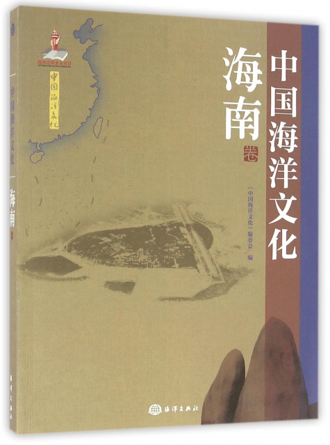 中國海洋文化(海南卷)