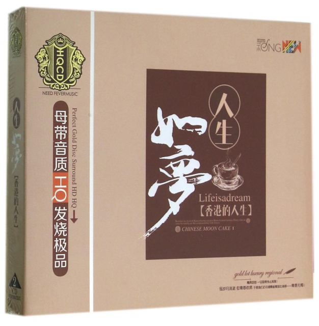 CD-HQ人生如夢香港的人生(2碟裝)