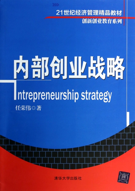 內部創業戰略(21世紀經濟管理精品教材)/創新創業教育繫列