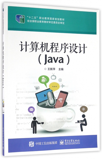 計算機程序設計(Java十二五職業教育國家規劃教材)