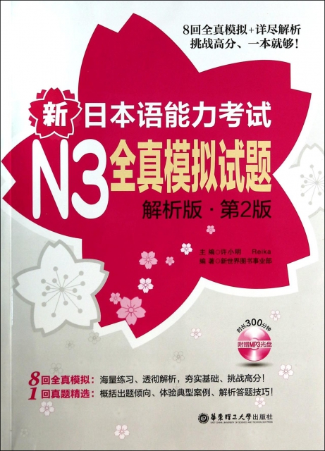 新日本語能力考試N3全真模擬試題(附光盤解析版第2版)