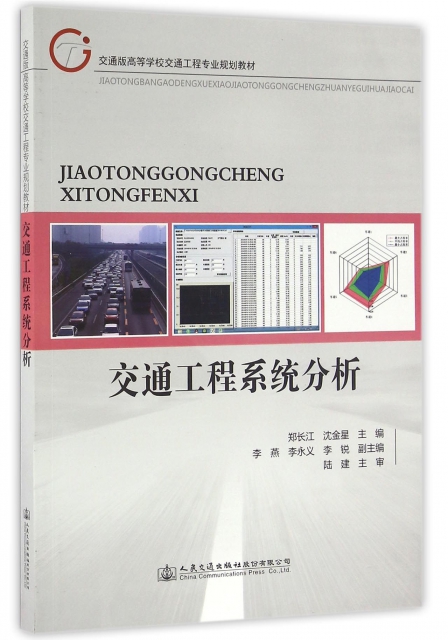 交通工程繫統分析(交通版高等學校交通工程專業規劃教材)
