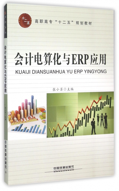 會計電算化與ERP應用(高職高專十二五規劃教材)