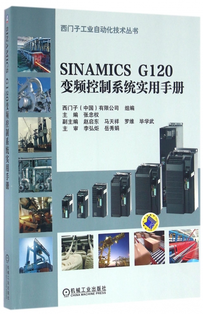 SINAMICS G120變頻控制繫統實用手冊/西門子工業自動化技術叢書