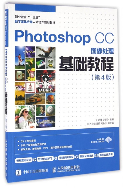 Photoshop CC圖像處理基礎教程(第4版職業教育十三五數字媒體應用人纔培養規劃教材)
