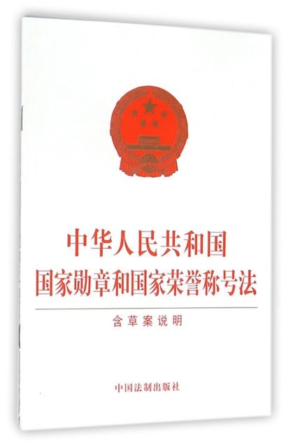 中華人民共和國國家勛章和國家榮譽稱號法