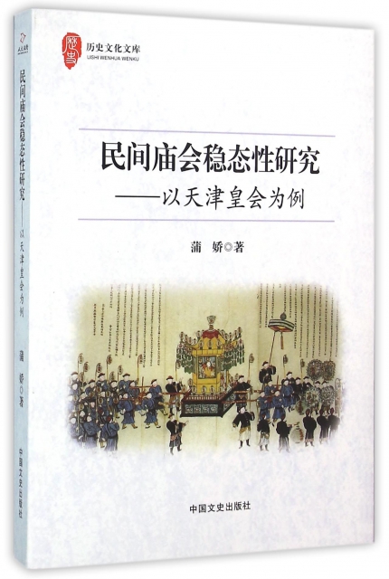 民間廟會穩態性研究--以天津皇會為例/歷史文化文庫