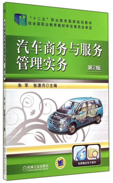 汽車商務與服務管理實務(第2版十二五職業教育國家規劃教材)