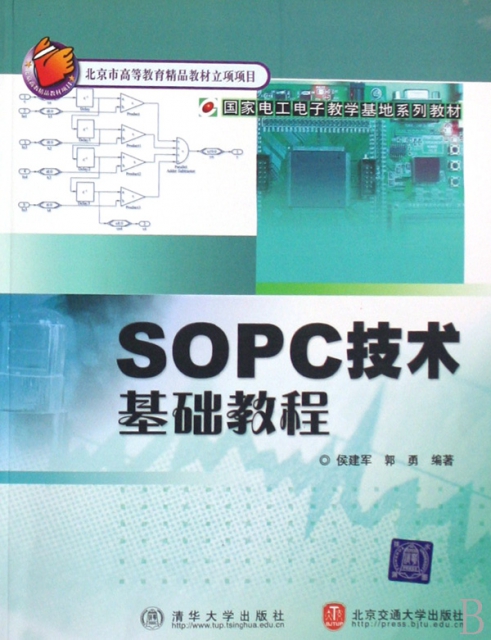 SOPC技術基礎教程(國家電工電子教學基地繫列教材)