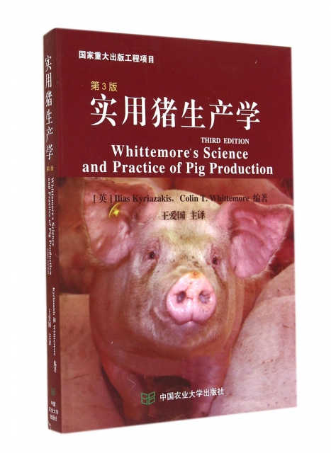 實用豬生產學(第3版)