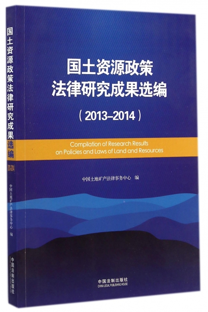 國土資源政策法律研究成果選編(2013-2014)