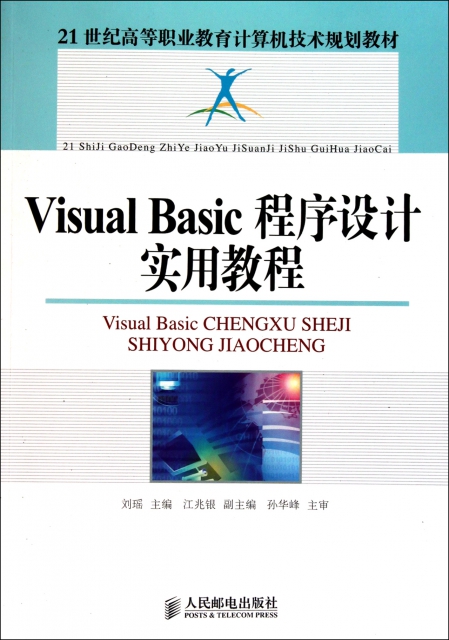 Visual Basic程序設計實用教程(21世紀高等職業教育計算機技術規劃教材)
