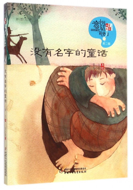 沒有名字的童話/兒童文學童書館中國童話新勢力