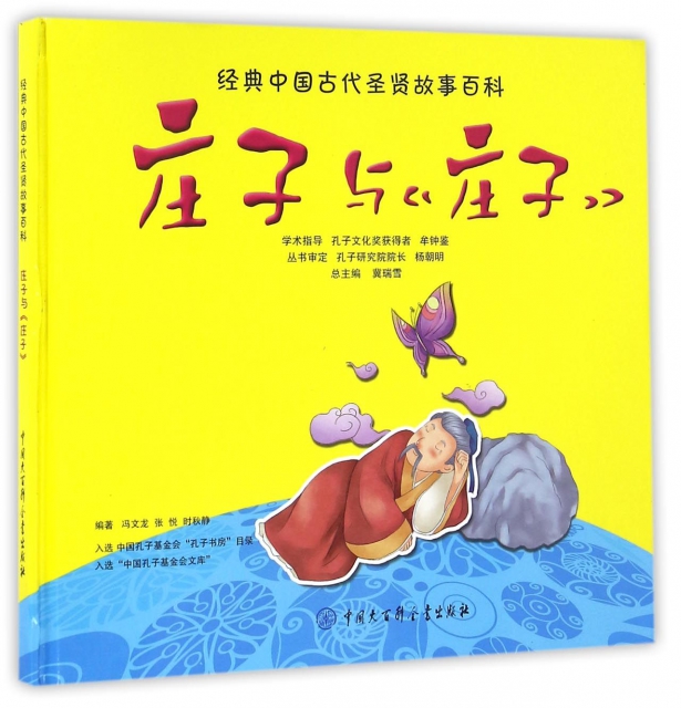 莊子與莊子(精)/經典中國古代聖賢故事百科