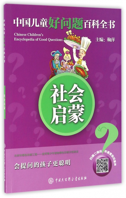 社會啟蒙/中國兒童好問題百科全書