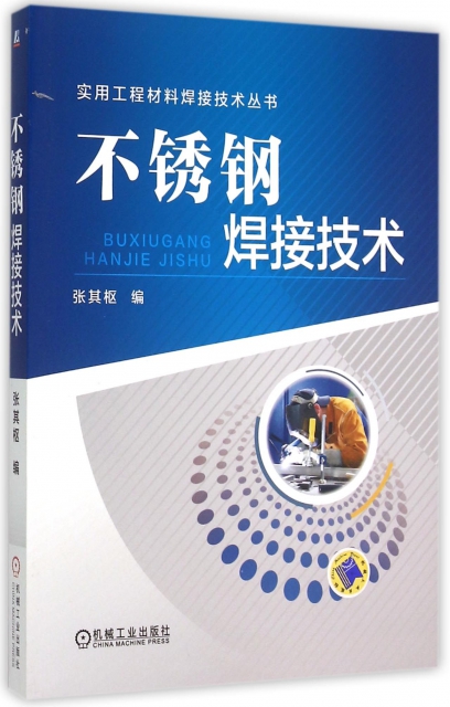 不鏽鋼焊接技術/實用工程材料焊接技術叢書