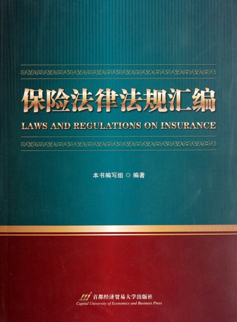 保險法律法規彙編