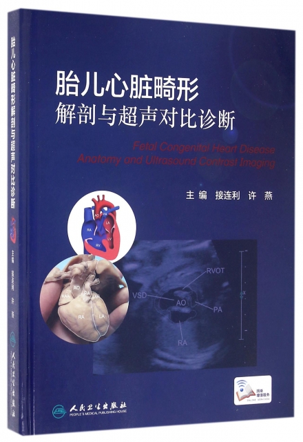 胎兒心髒畸形解剖與超聲對比診斷(精)