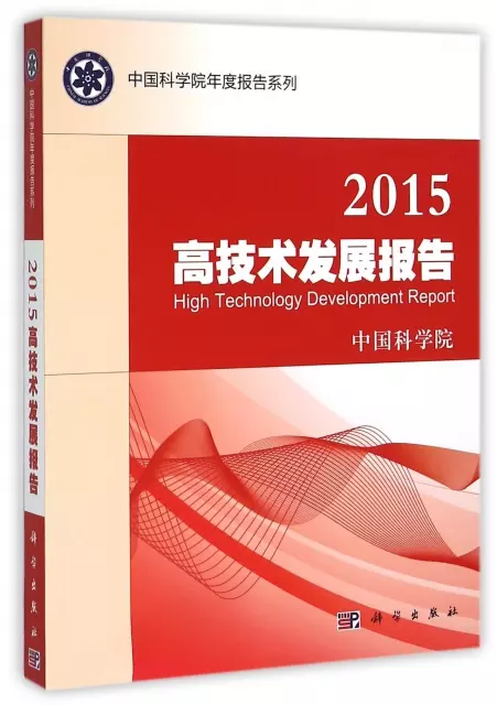2015高技術發展報告/中國科學院年度報告繫列