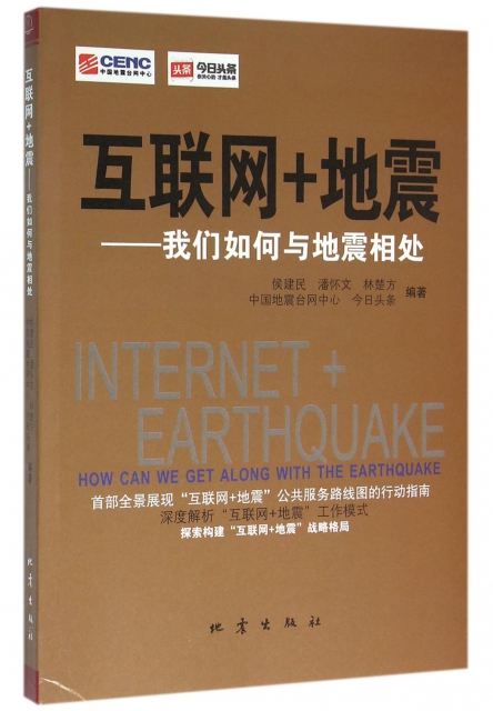 互聯網+地震--我們如何與地震相處