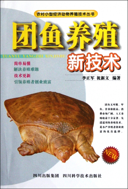 團魚養殖新技術/農村小型經濟動物養殖技術叢書