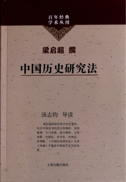 中國歷史研究法/百年經典學術叢刊