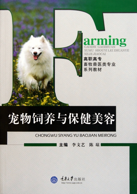 寵物飼養與保健美容(高職高專畜牧獸醫類專業繫列教材)