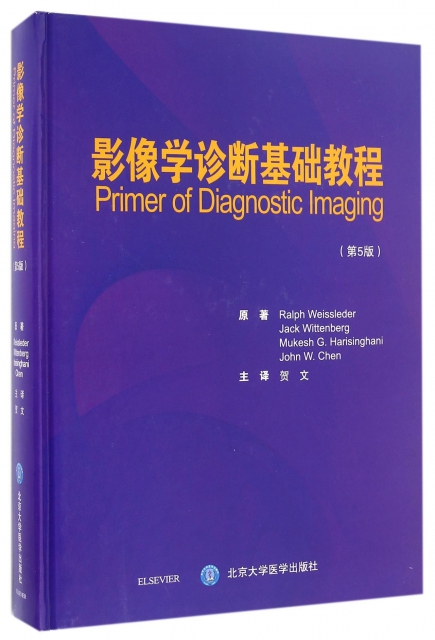 影像學診斷基礎教程(第5版)(精)