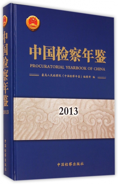 中國檢察年鋻(201