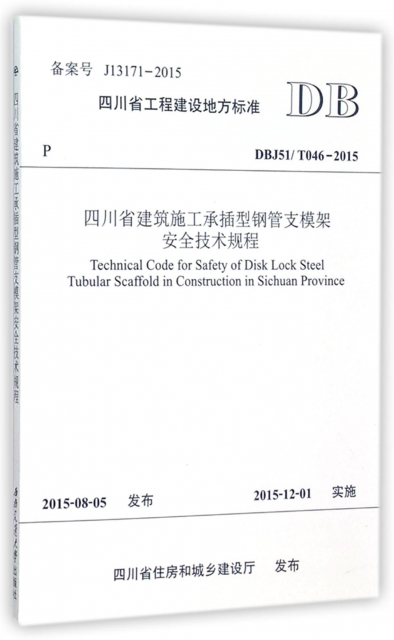 四川省建築施工承插型鋼管支模架安全技術規程(DBJ51T046-2015)/四川省工程建設地方標準