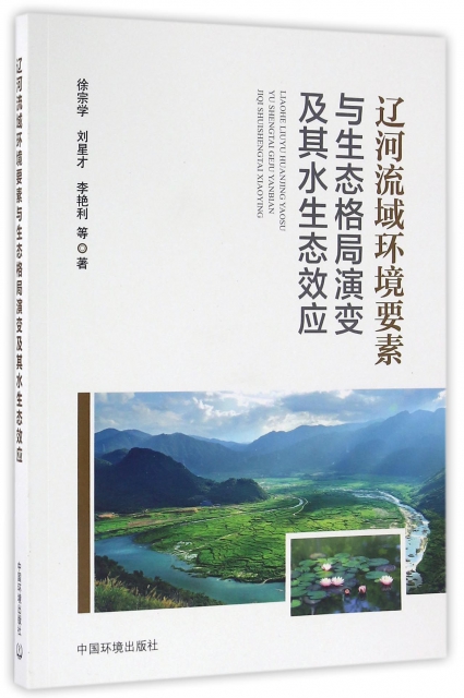 遼河流域環境要素與生態格局演變及其水生態效應