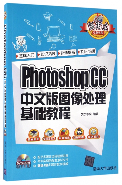 PhotoshopCC中文版圖像處理基礎教程(附光盤)/新起點電腦教程